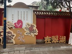 -翠湖公园