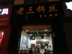 门面-酱壹老三饵丝(南宁南路店)