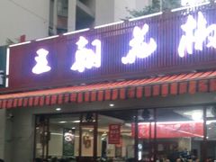 门面-王朝花椒鱼(杉板桥南一路店)