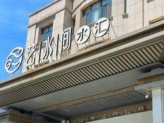 -艺水间水汇