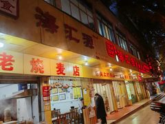 -海汇源老烧麦店(东大街总店)