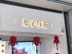 门面-叶子与茶(苏宁广场店)