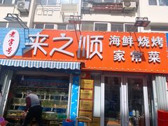 门面-来之顺海鲜菜馆·青岛菜(栈桥店)