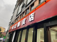 门面-何记酿皮店(西流湾店)