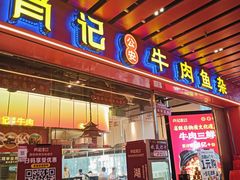 -肖记公安牛肉鱼杂馆·省级非物质文化遗产(江汉路直营店)