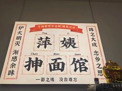 -萍姨抻面馆·鸡架冒菜(清湖店)