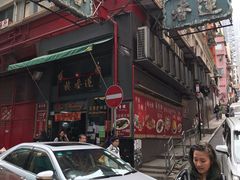 -香港蓮香樓(中環店)