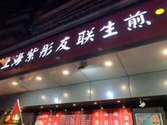 门面-上海紫彤友联生煎(金沙井店)