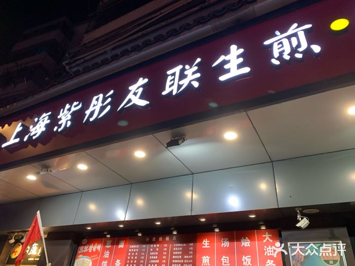 上海紫彤友联生煎(金沙井店)门面图片