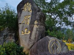 -峨眉山风景名胜区