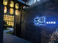 -本逸·割烹料理(湖墅店)