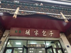 -胡家包子·清真(大众巷店)