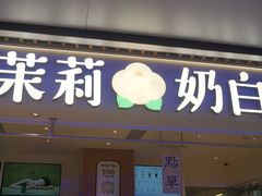 -茉莉奶白(广州动漫星城店)