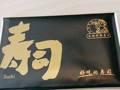 -禾绿回转寿司(国瑞店)