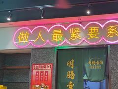 -明腾壹间茶餐厅(新都会花园广场店)