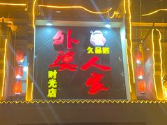 -久品居外婆人家(时光店)