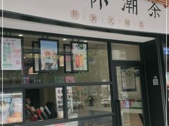 门面-一杯潮茶(福永店)