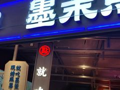 门面-墨茉点心局(国金街店)