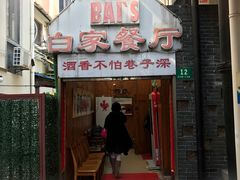 门面-白家餐厅(徐家汇店)