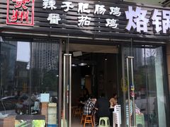 门面-贵州辣子鸡番茄鸡