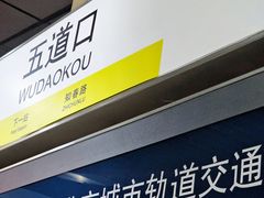 -五道口(地铁站)