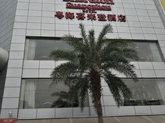 -广州粤海喜来登酒店