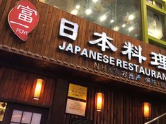 -富一日本料理(洪崖洞店)