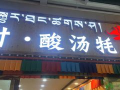 -田村·酸汤鲜牦牛肉火锅(布达拉宫广场店)