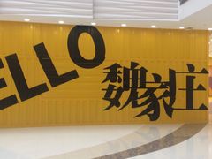 -万达广场(济南魏家庄店)
