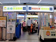 门面-玄希浪漫厨房·韩料烤肉(湖滨银泰in77店)