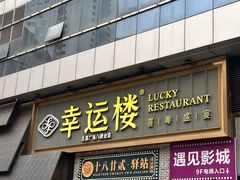 -幸运楼(北京路店)