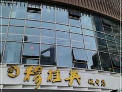 门面-穆桂英美食(城中店)