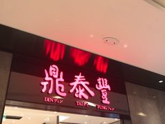 门面-鼎泰丰(德基广场店)