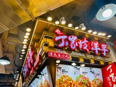 -丁家坡洋芋·观音桥好吃街A区(全国总店)