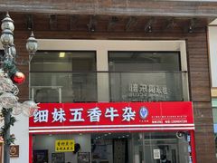 -细妹五香牛杂(步行街店)