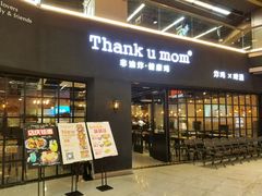 门面-Thank u mom非油炸健康鸡(万国广场店)