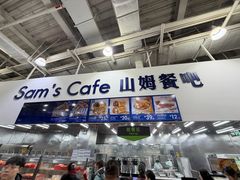 -山姆会员商店(亦庄创意生活广场店)