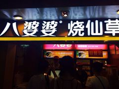 八婆婆烧仙草(太平路店)-八婆婆烧仙草(中山路店)