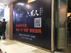 -九寸钉自助·炭火烤肉烧烤(欧乐时尚广场店)