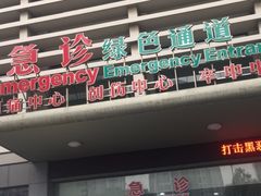 -宁波大学附属第一医院(外滩院区)