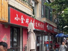 -金家小金碗云南过桥米线