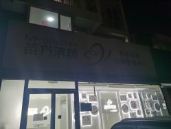 -苗方清颜专业祛痘