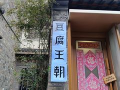 -品腐记·豆腐王朝(老门东总店)