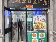 -老磁器口豆汁店(天坛店)