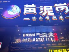 -黄泥岗·黄陂农家菜(百步亭店)