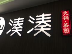 门面-湊湊火锅·茶憩(世博大道店)