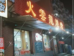 门面-火云龙烤肉(紫荆花店)