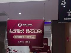 -雅悦齿科(顾村公园店)