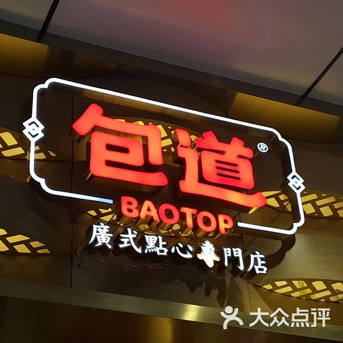 包道广式点心专门店