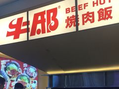 -牛邸·烧肉饭(来福士店)